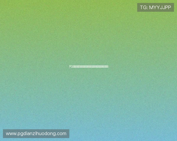 PG娱乐入口多平台同步上线,随时随地畅享精彩娱乐内容