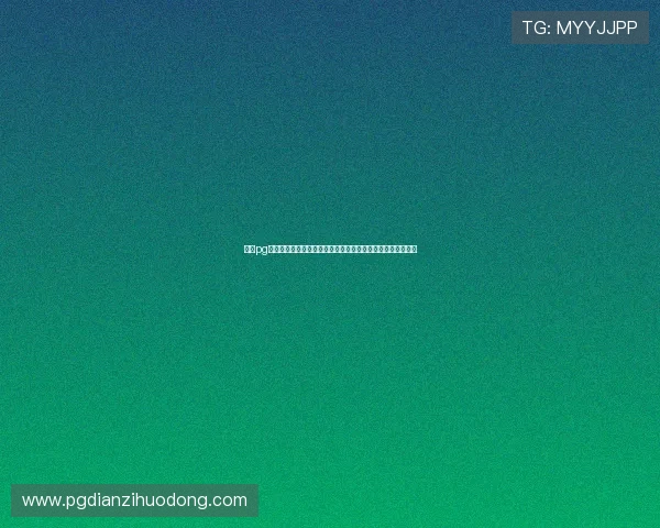 问鼎pg模拟器安全使用指南确保账号安全与数据保护的详细操作步骤